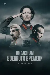 По законам военного времени русский сериал